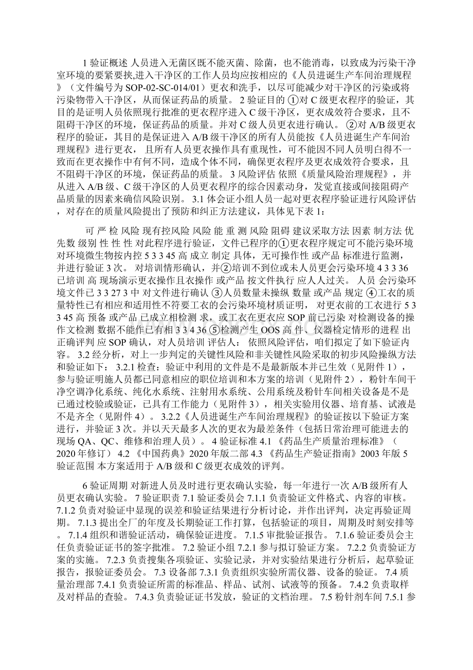 更衣验证方案Word格式.docx_第2页