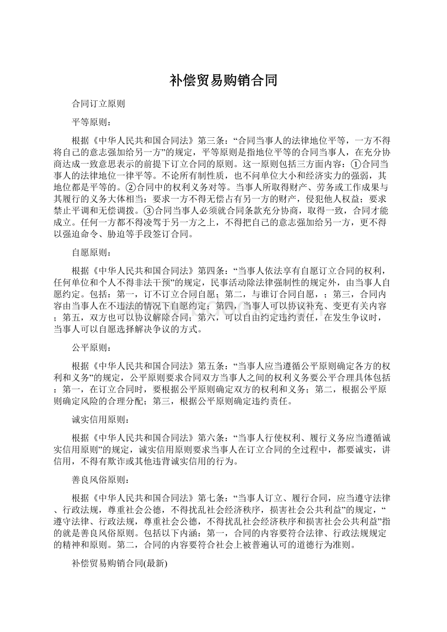 补偿贸易购销合同文档格式.docx_第1页