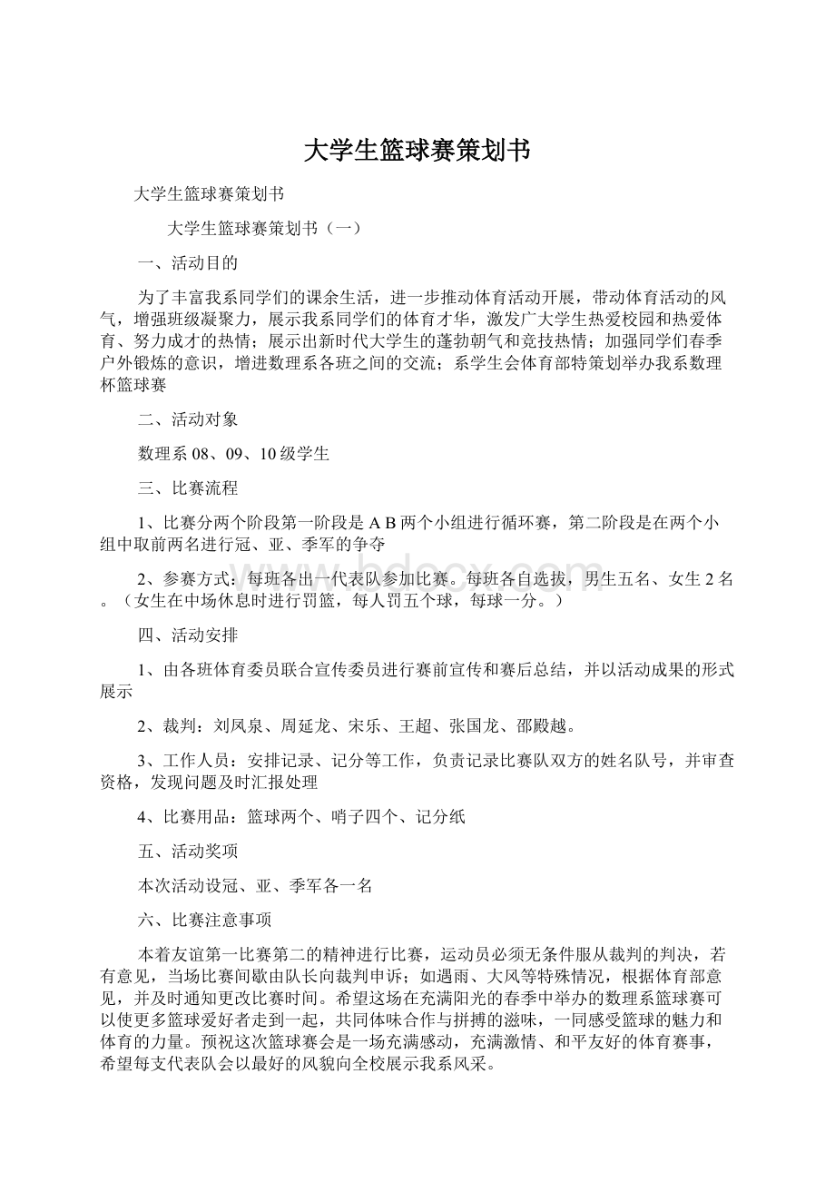 大学生篮球赛策划书.docx_第1页