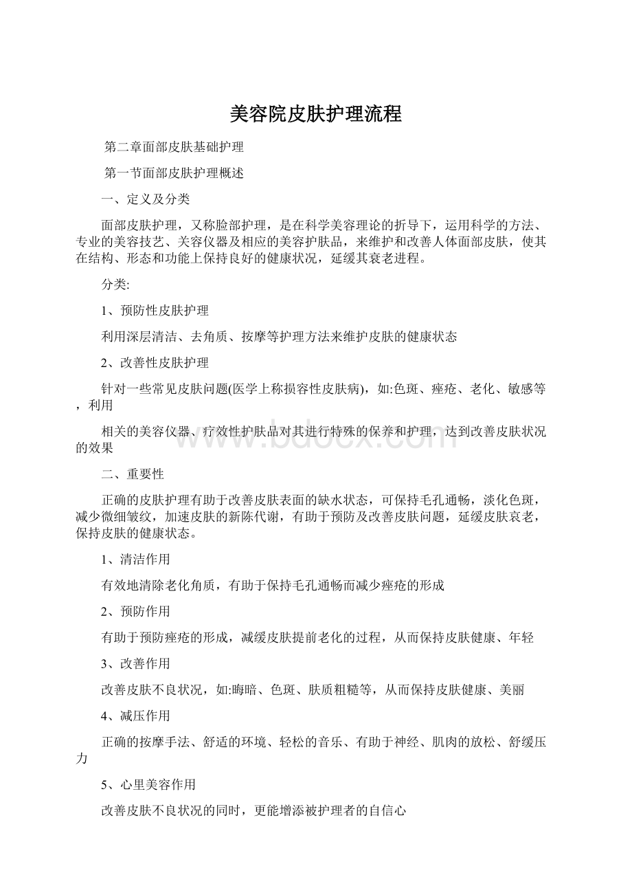 美容院皮肤护理流程文档格式.docx