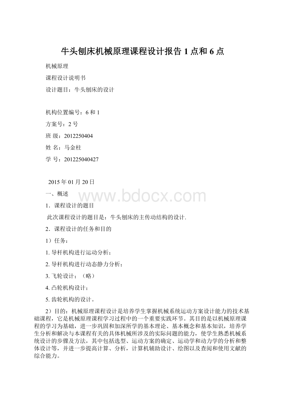 牛头刨床机械原理课程设计报告1点和6点Word文档格式.docx