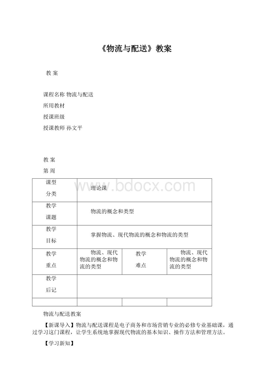 《物流与配送》教案.docx