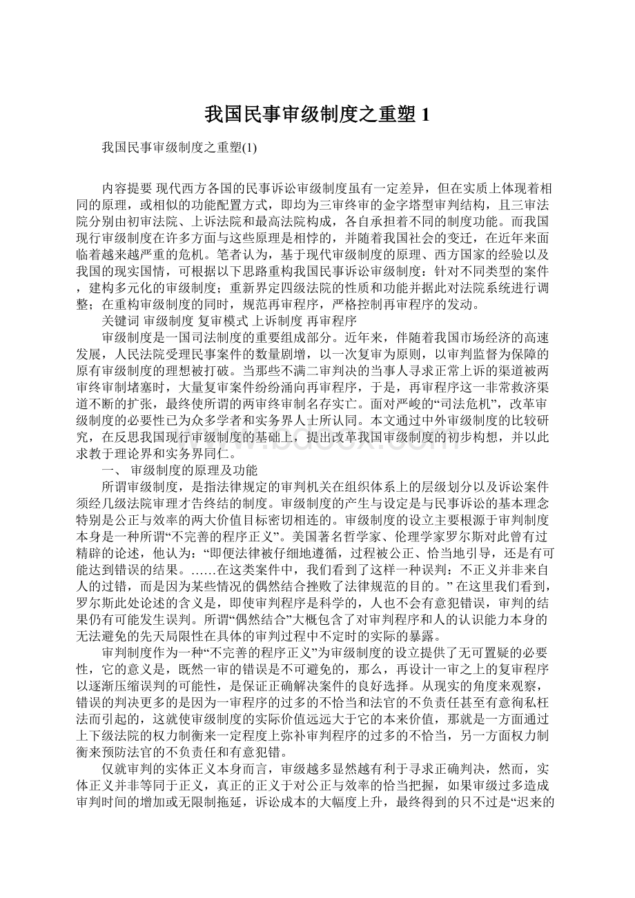 我国民事审级制度之重塑1.docx