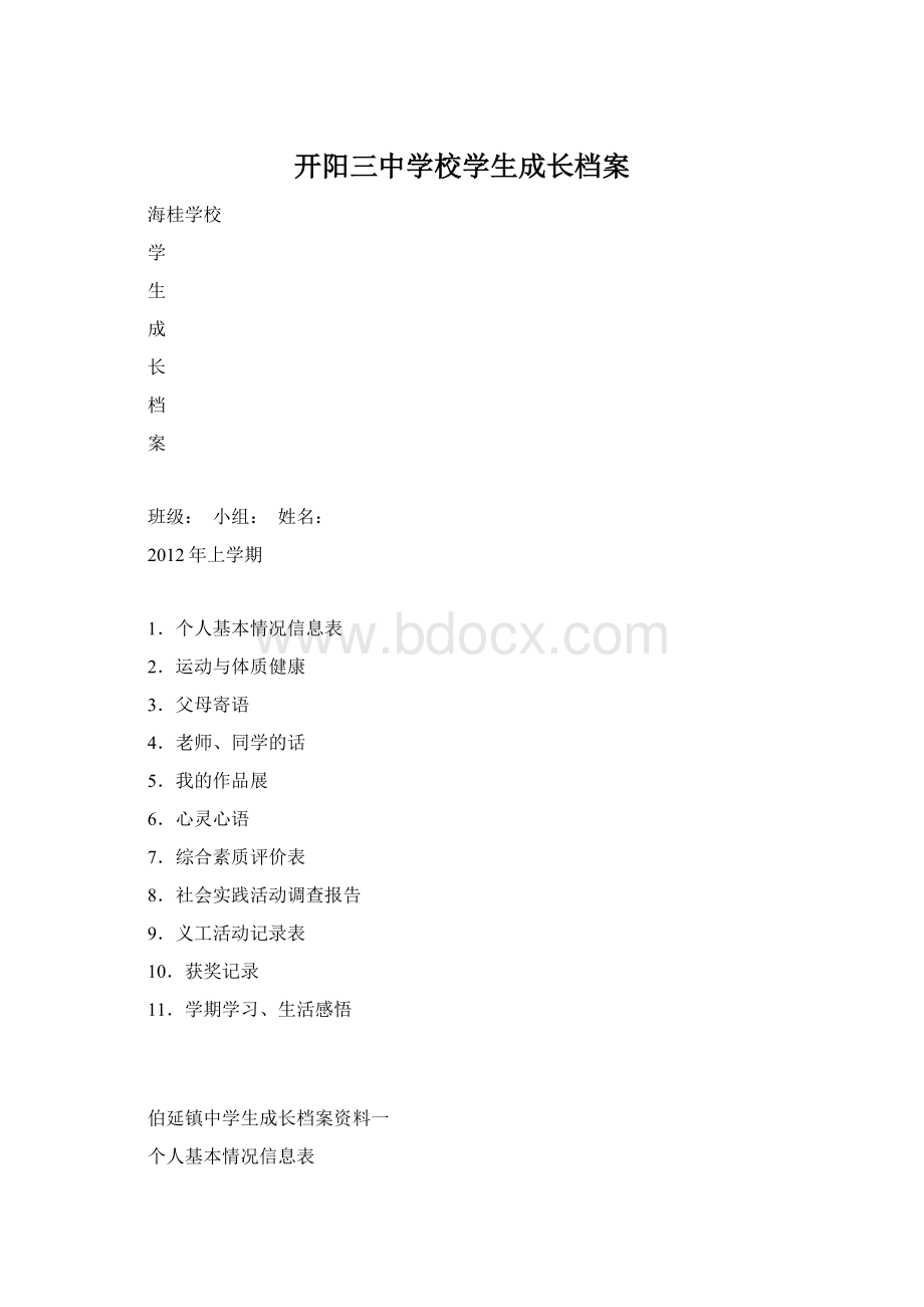 开阳三中学校学生成长档案.docx_第1页