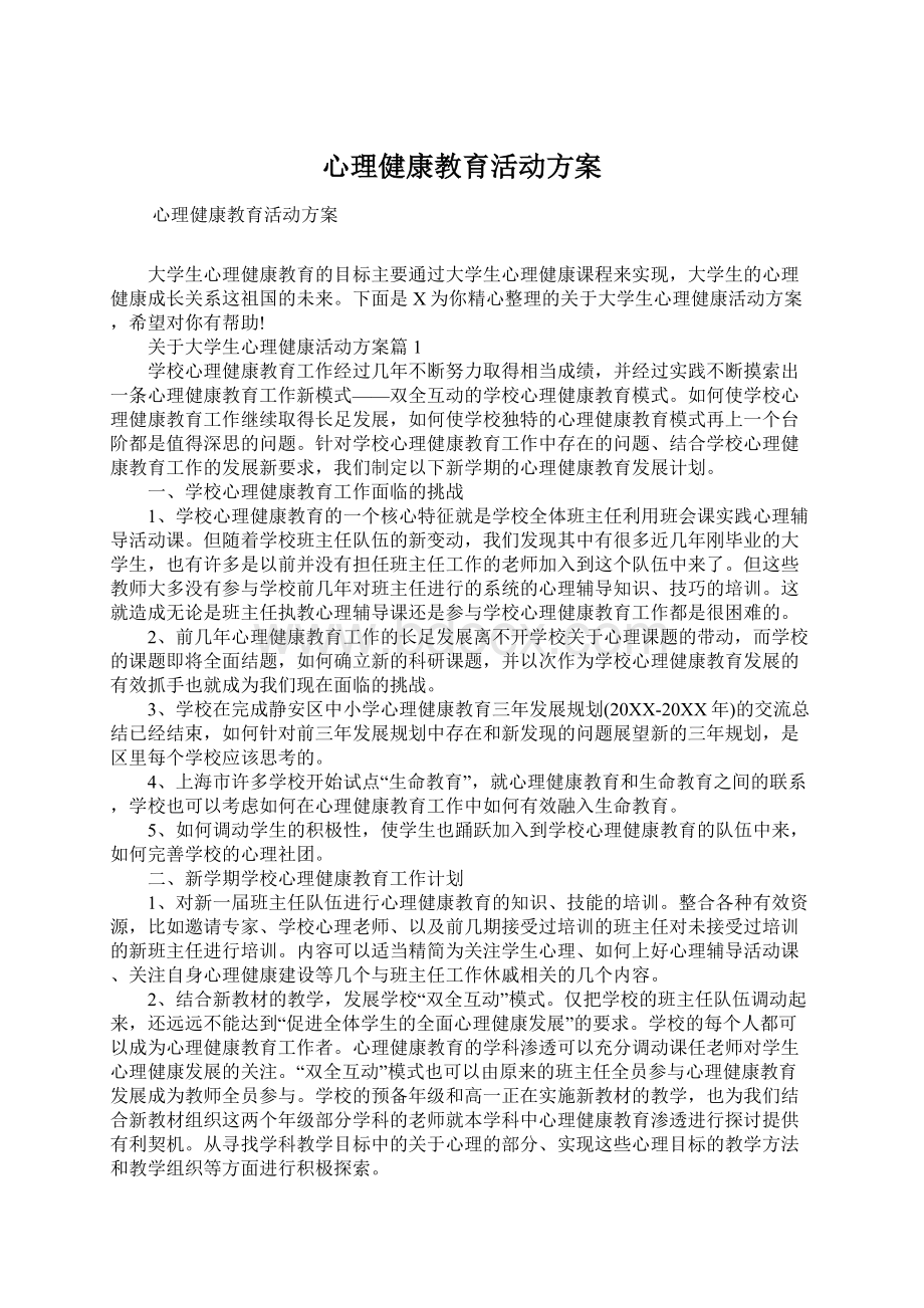 心理健康教育活动方案.docx_第1页