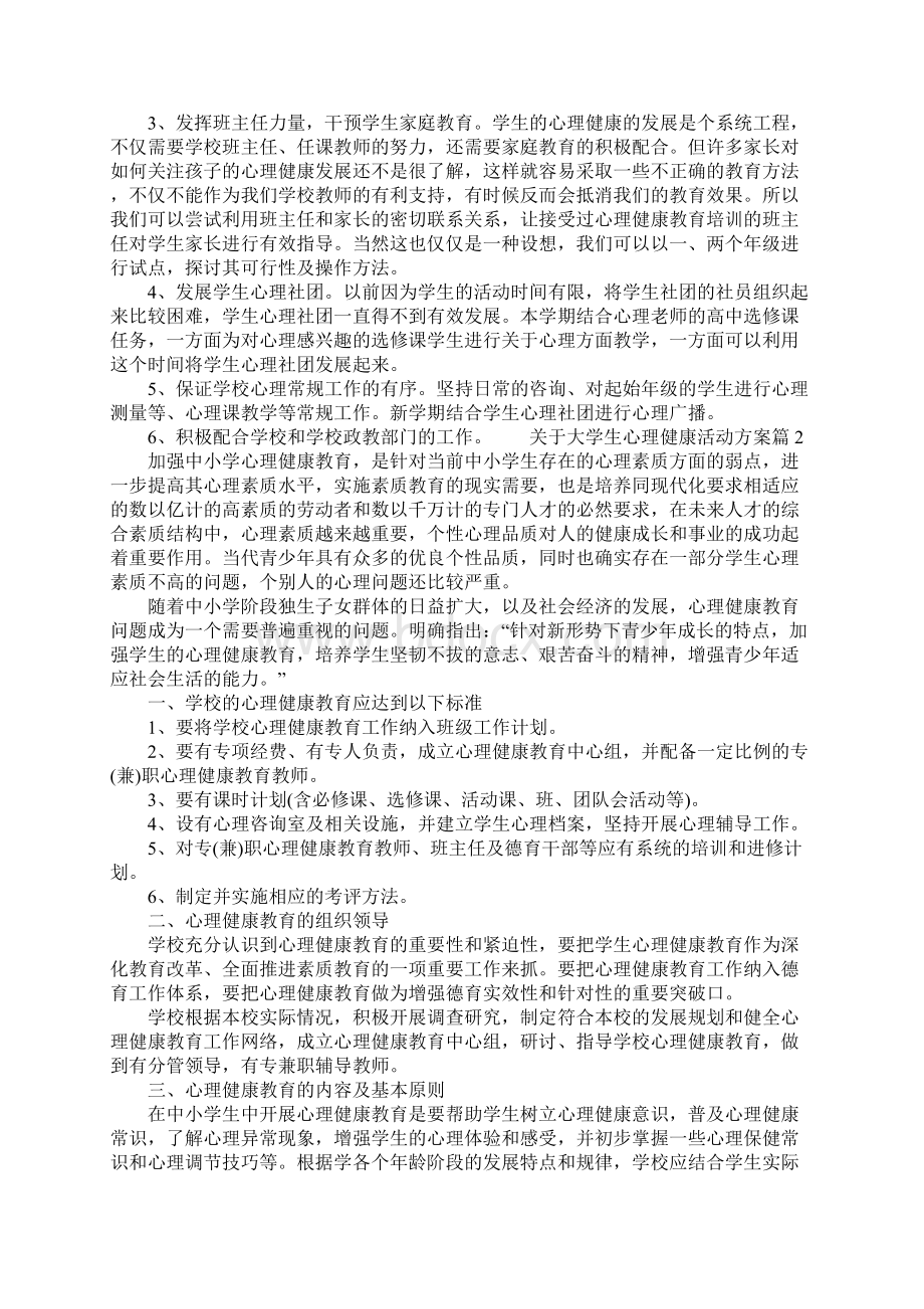 心理健康教育活动方案.docx_第2页