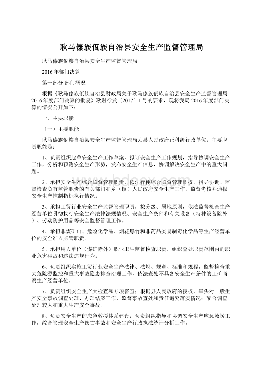 耿马傣族佤族自治县安全生产监督管理局.docx