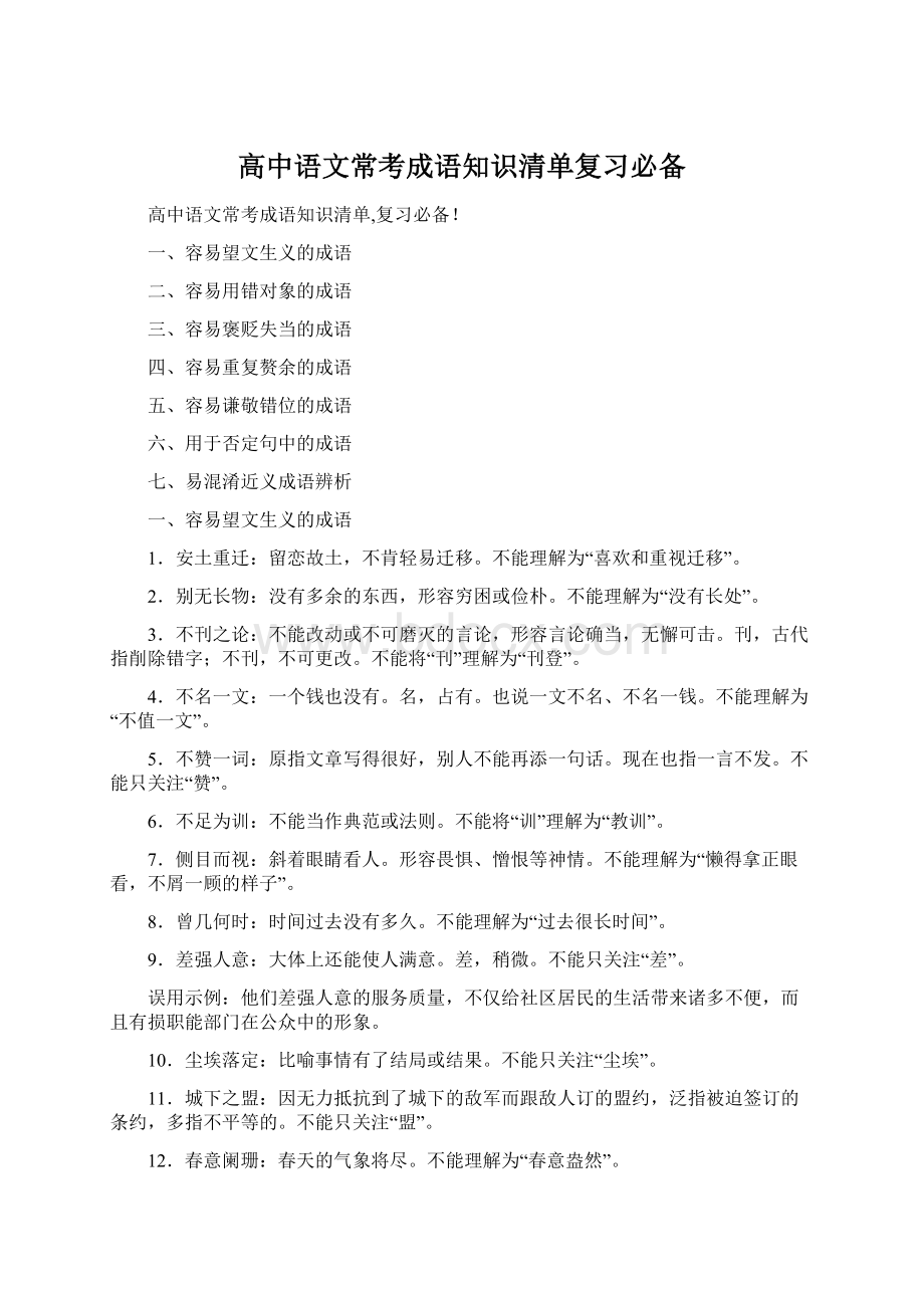 高中语文常考成语知识清单复习必备Word文档下载推荐.docx