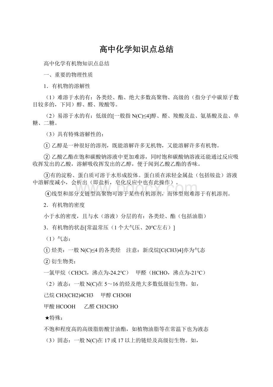 高中化学知识点总结Word格式文档下载.docx_第1页