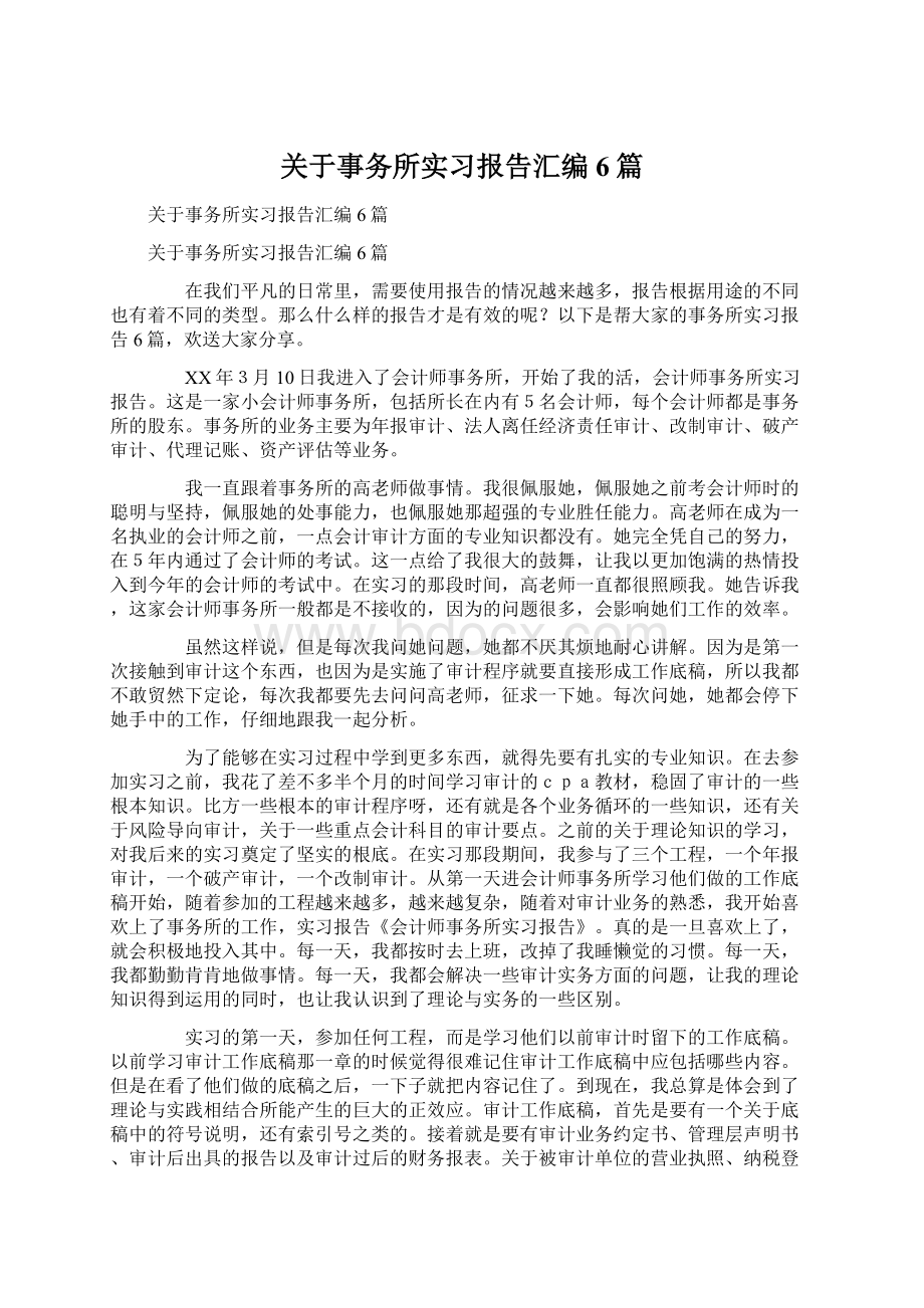 关于事务所实习报告汇编6篇Word文件下载.docx