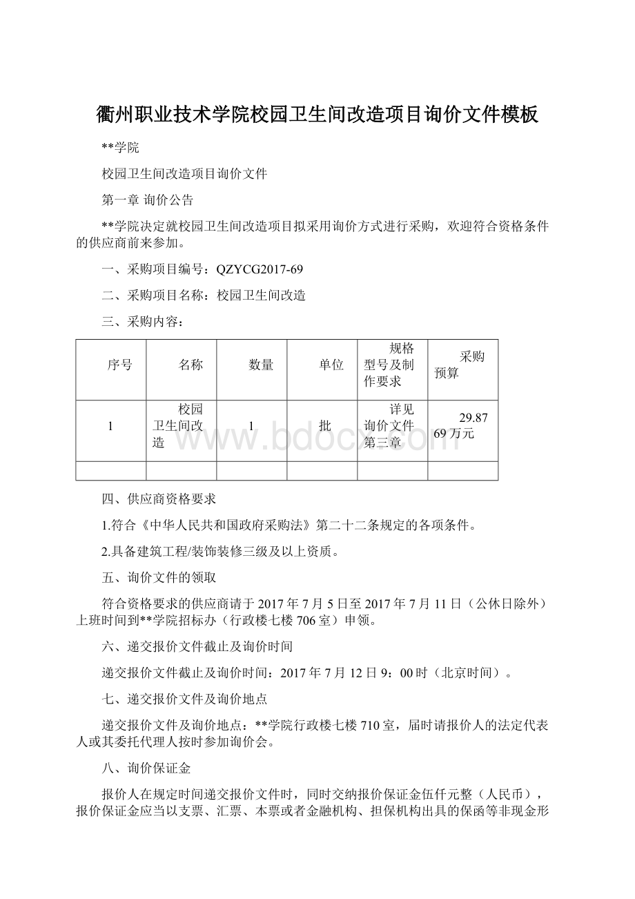 衢州职业技术学院校园卫生间改造项目询价文件模板Word文档格式.docx