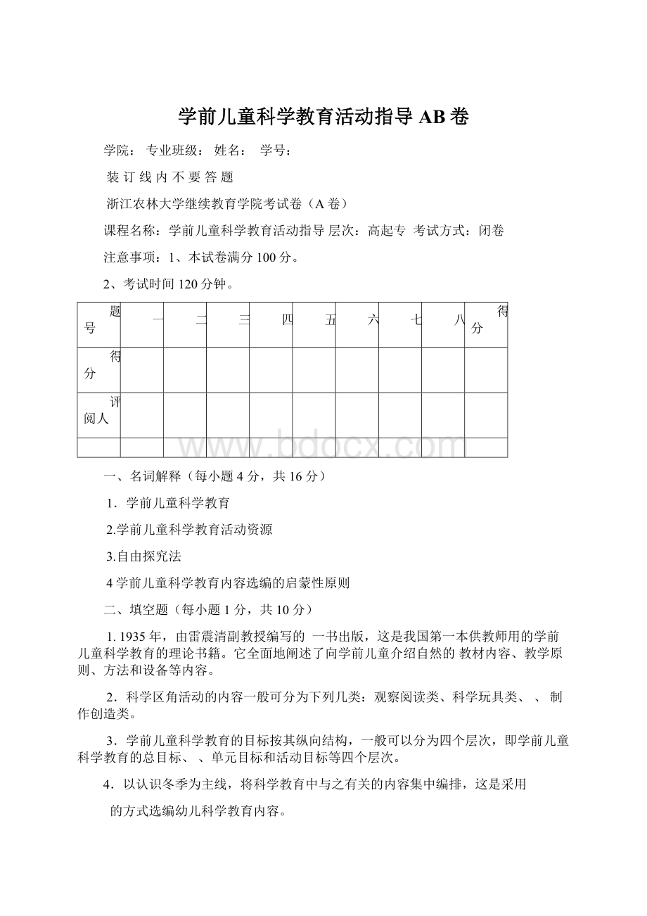 学前儿童科学教育活动指导AB卷.docx_第1页