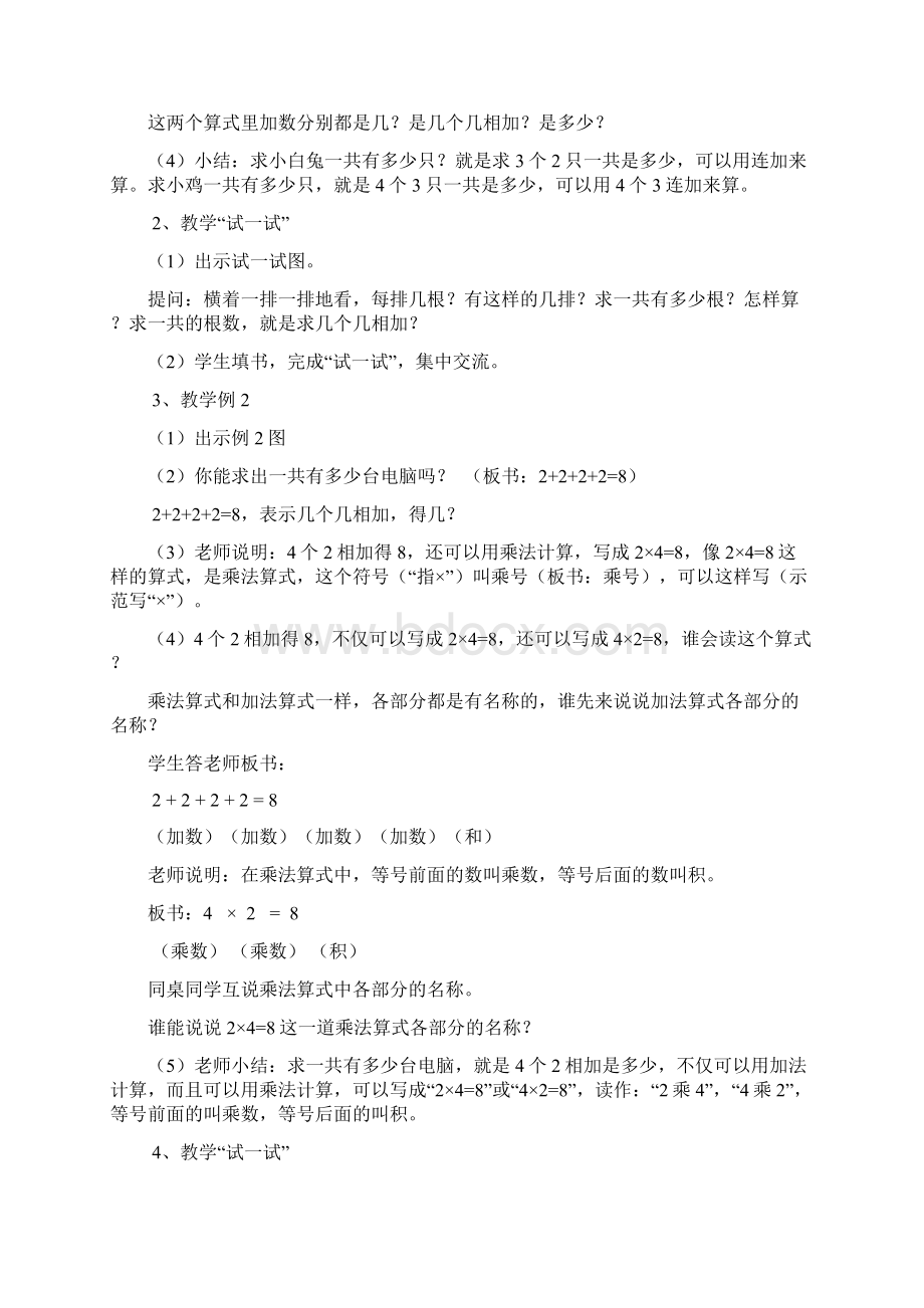 苏教版二年级上册数学第3单元《表内乘法一》教案Word下载.docx_第2页