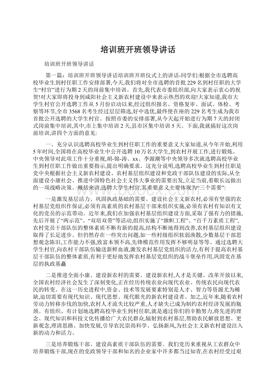 培训班开班领导讲话.docx_第1页