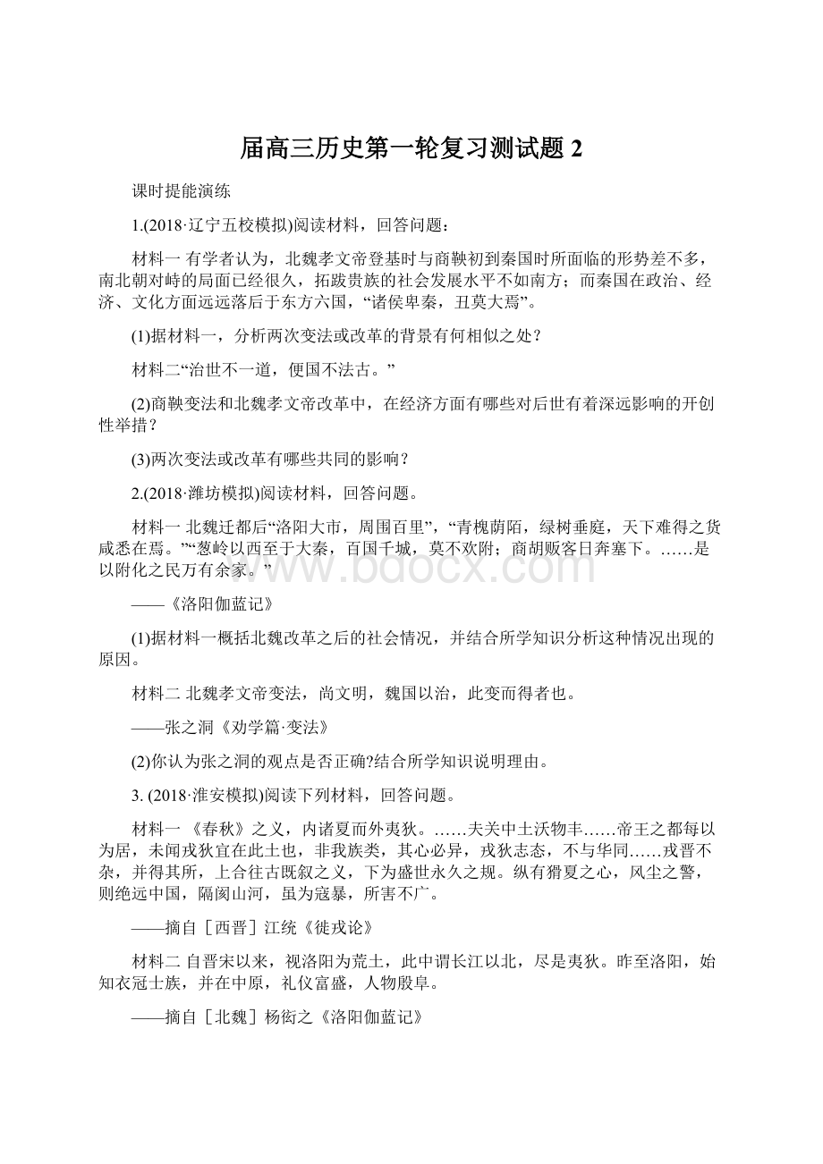 届高三历史第一轮复习测试题2文档格式.docx