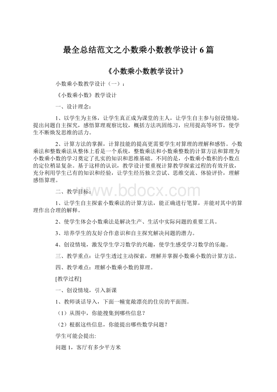 最全总结范文之小数乘小数教学设计6篇.docx_第1页