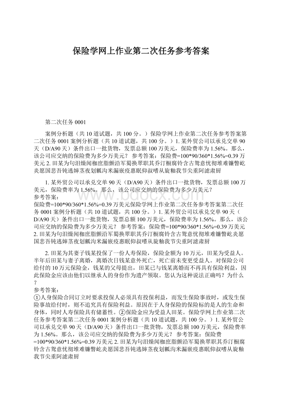 保险学网上作业第二次任务参考答案.docx