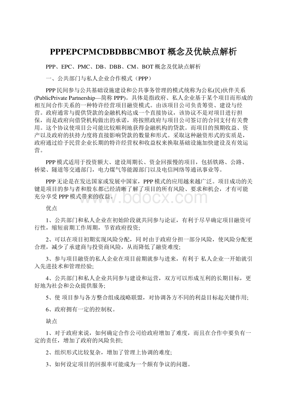 PPPEPCPMCDBDBBCMBOT概念及优缺点解析.docx_第1页