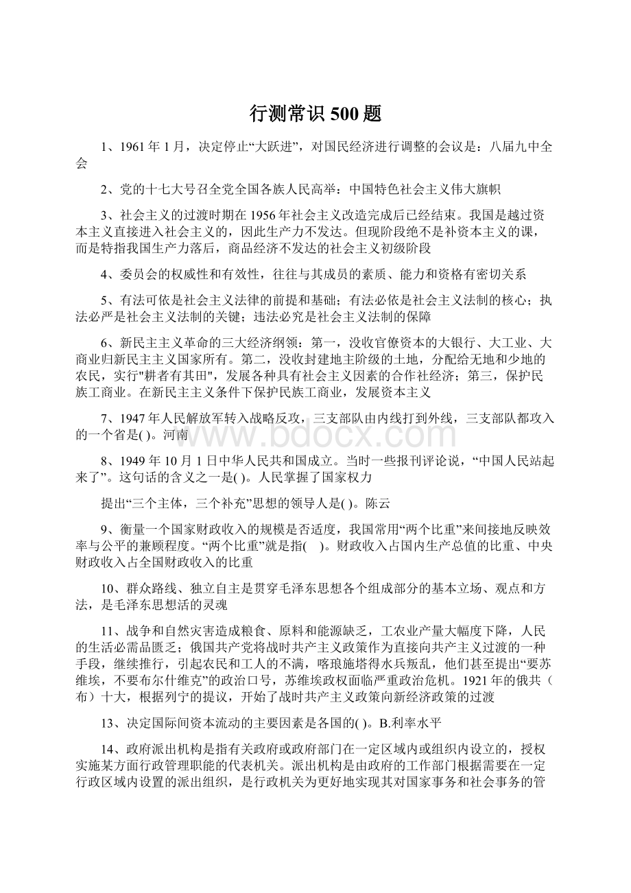 行测常识500题Word格式文档下载.docx