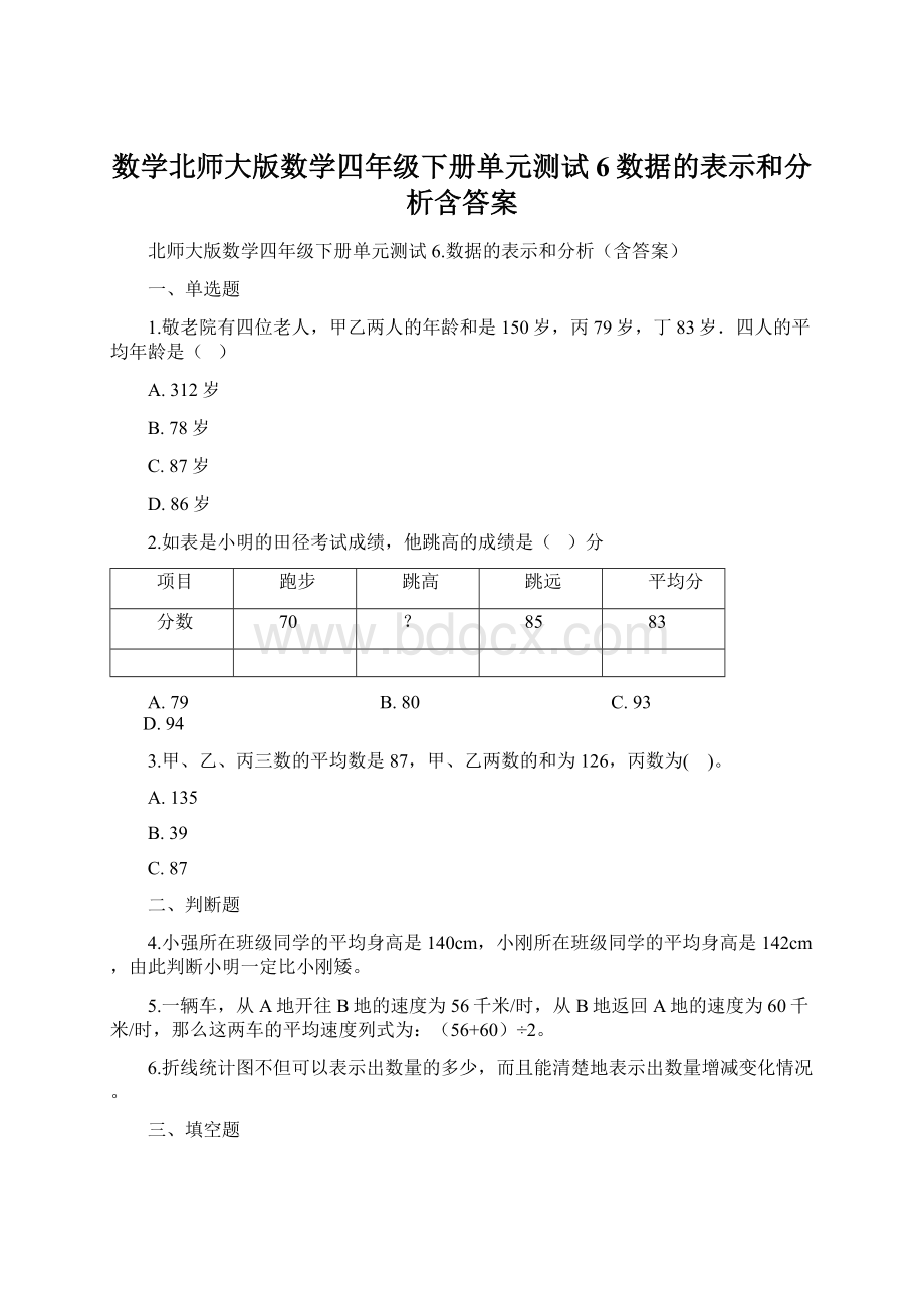 数学北师大版数学四年级下册单元测试6数据的表示和分析含答案Word下载.docx_第1页