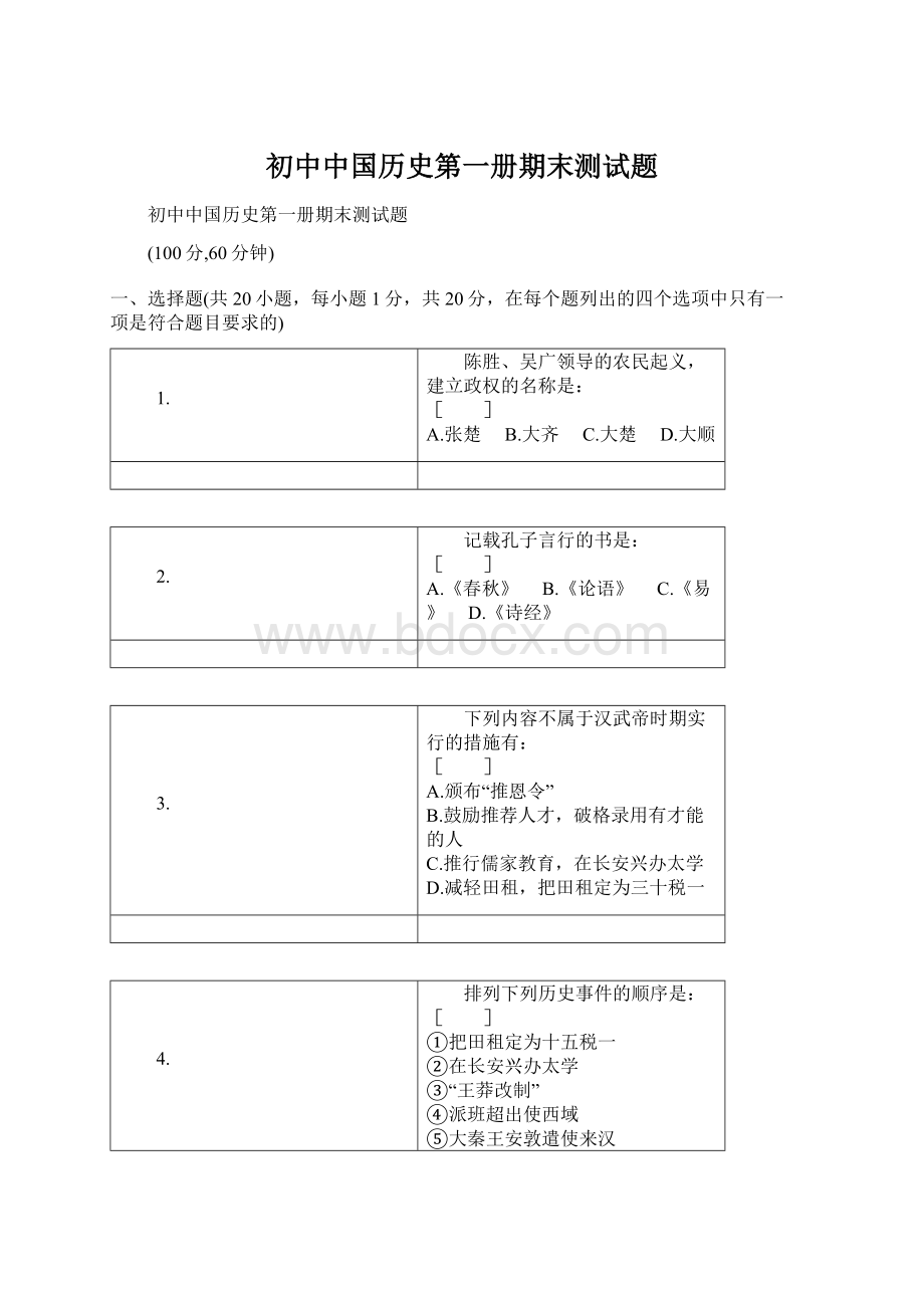 初中中国历史第一册期末测试题.docx