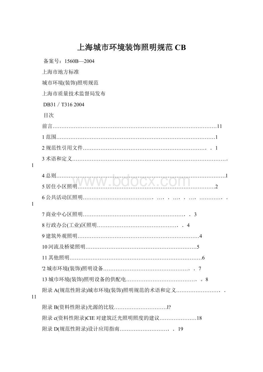 上海城市环境装饰照明规范CB文档格式.docx