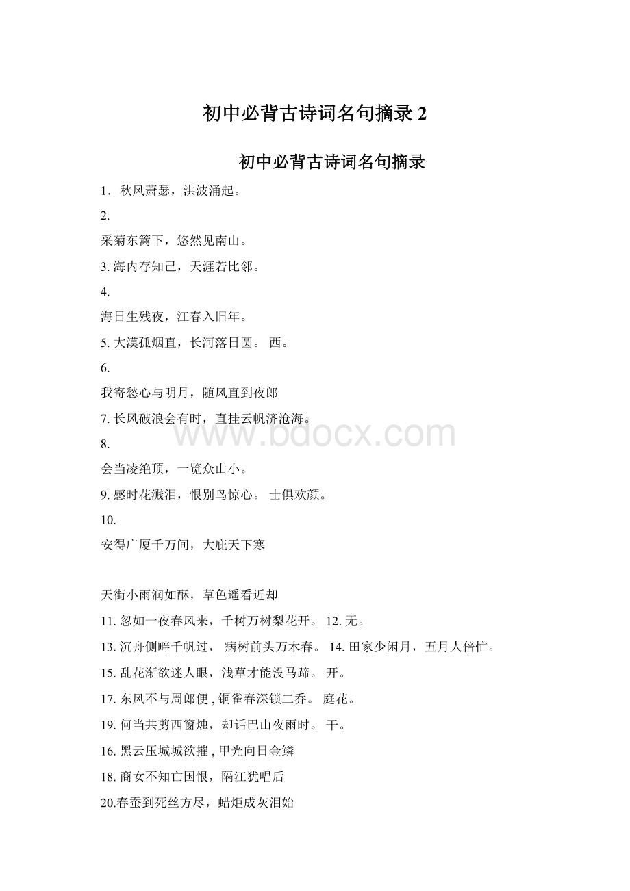 初中必背古诗词名句摘录2Word文档格式.docx