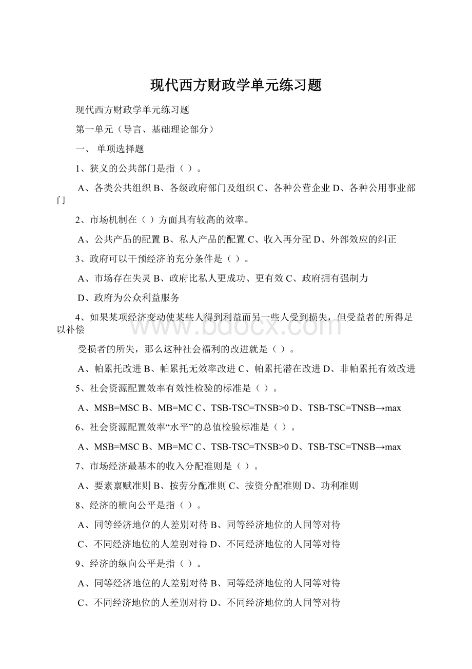 现代西方财政学单元练习题Word下载.docx_第1页