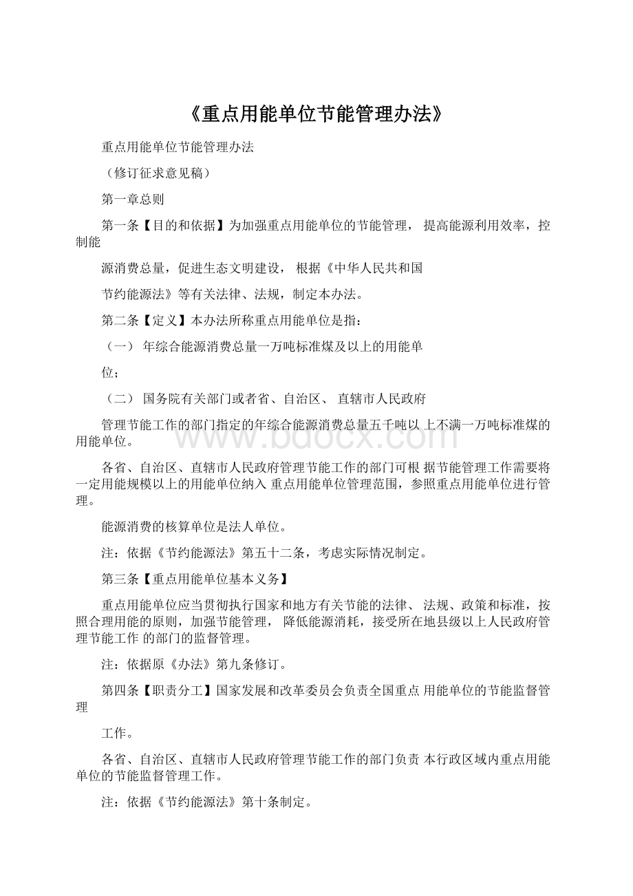 《重点用能单位节能管理办法》.docx_第1页