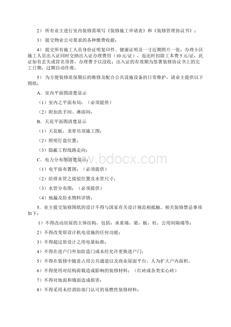 物业管理中心装修管理方案文档格式.docx_第2页