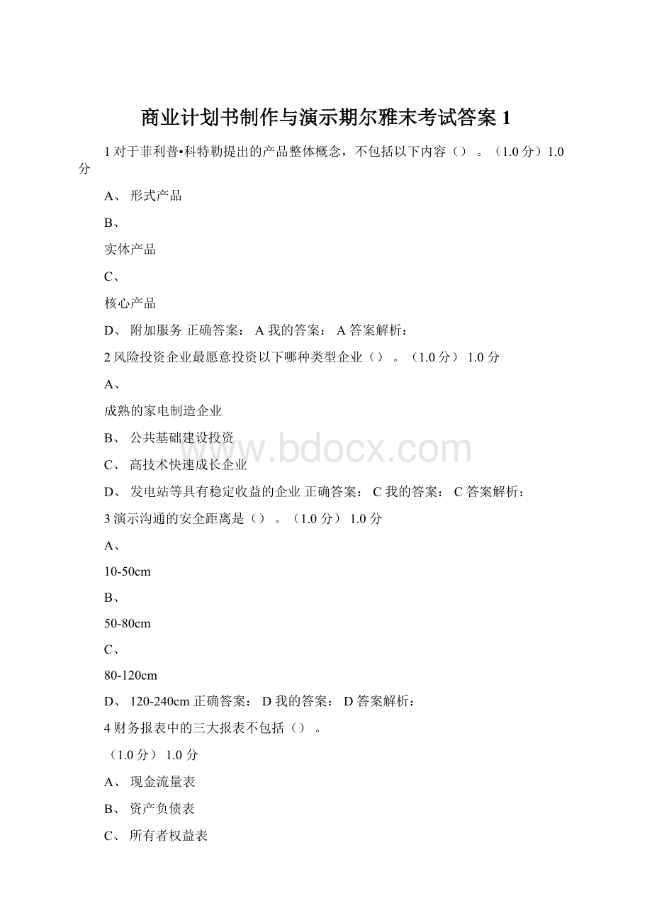 商业计划书制作与演示期尔雅末考试答案1.docx_第1页