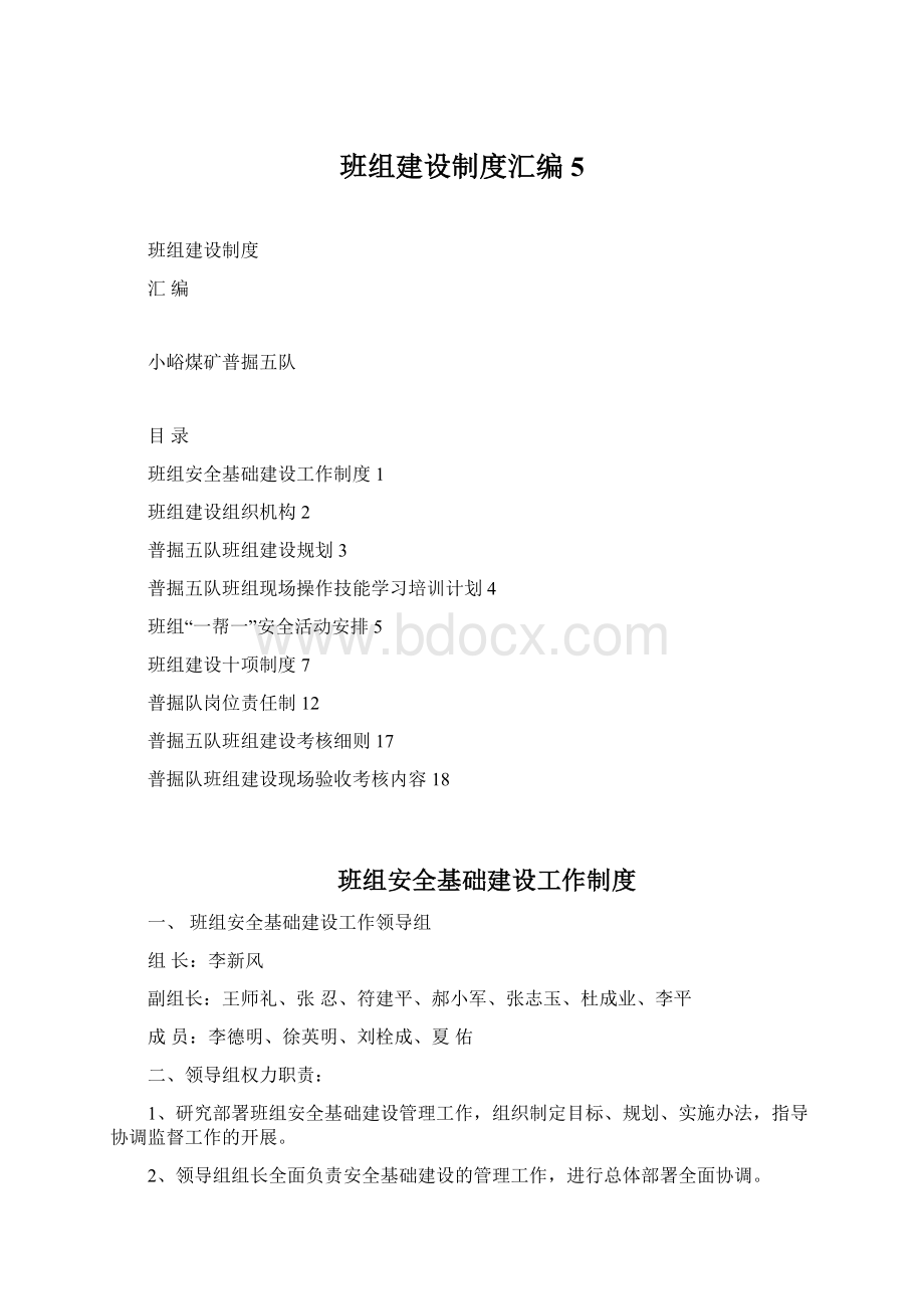 班组建设制度汇编5Word格式文档下载.docx