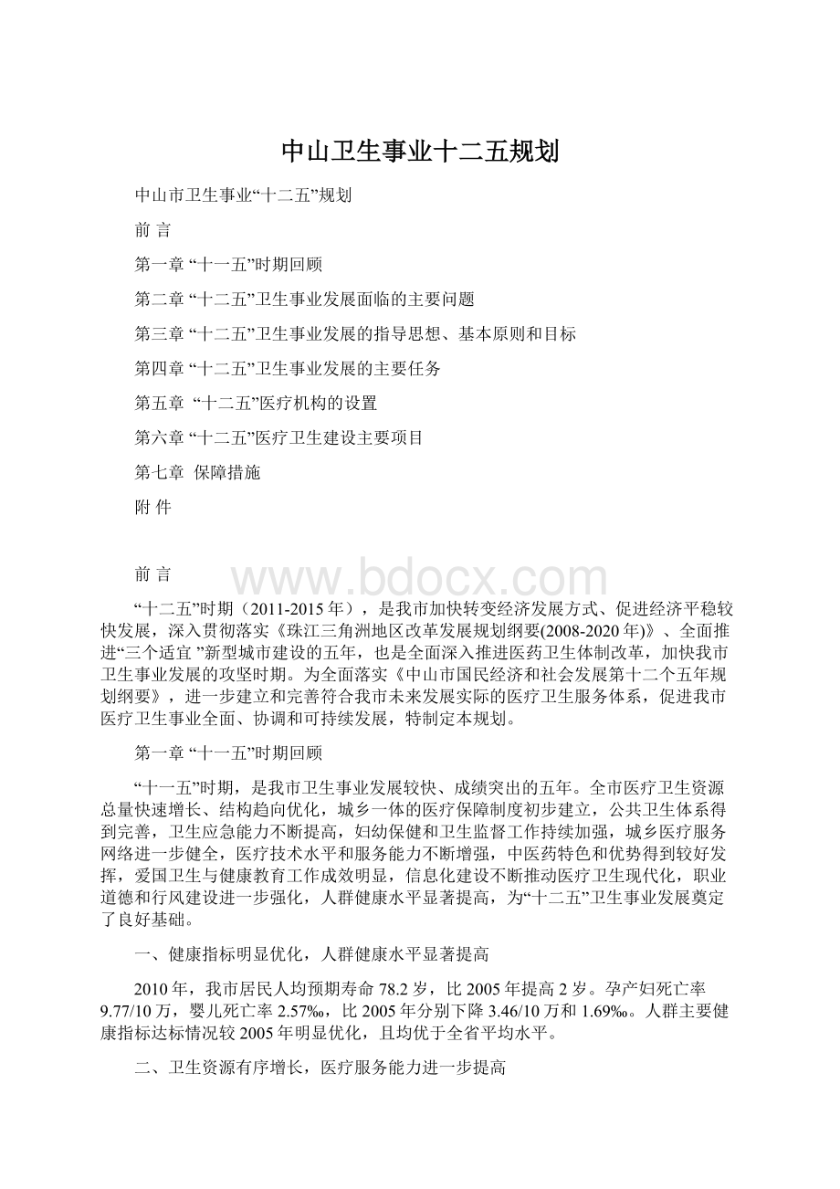 中山卫生事业十二五规划.docx_第1页