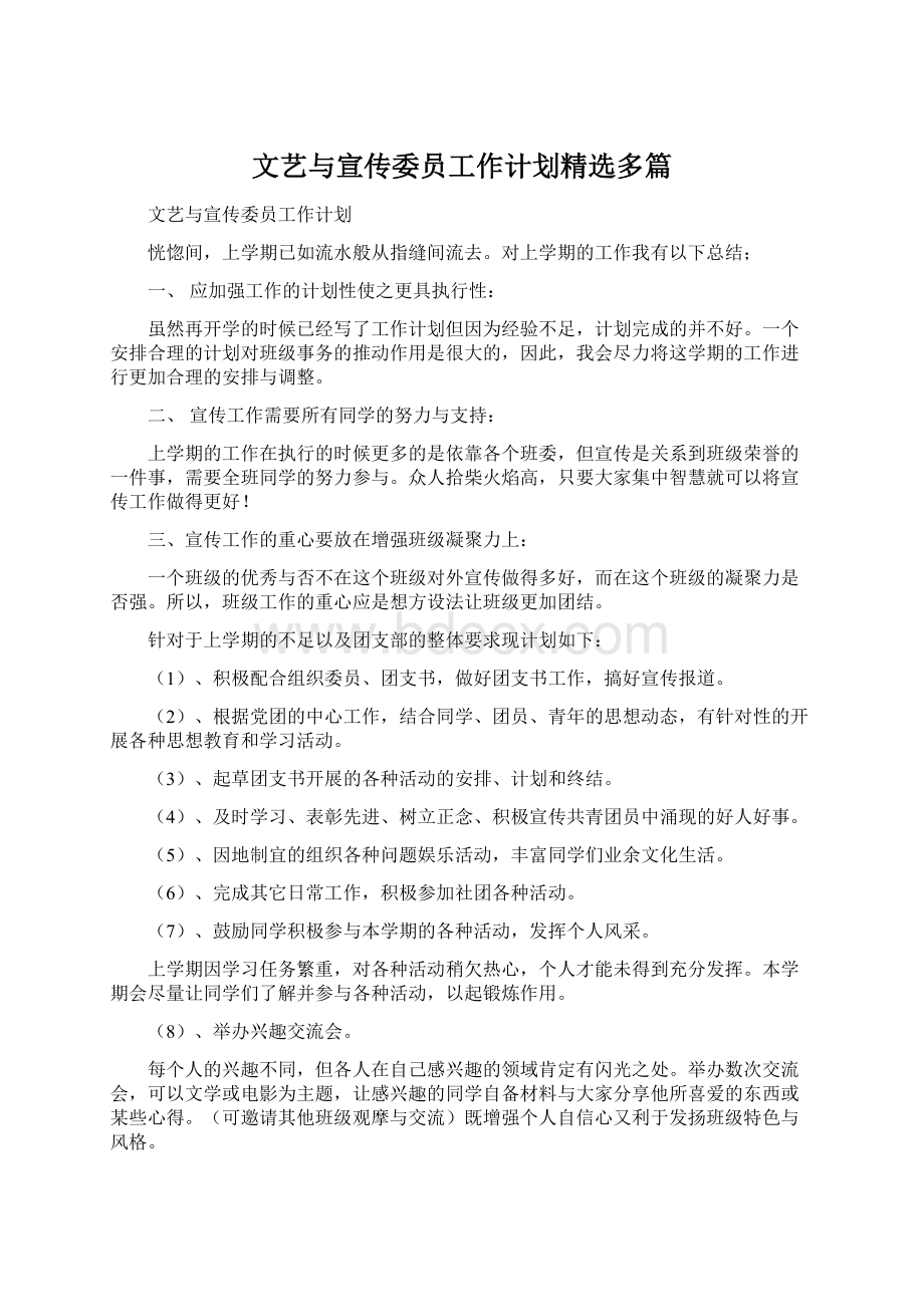 文艺与宣传委员工作计划精选多篇Word文件下载.docx