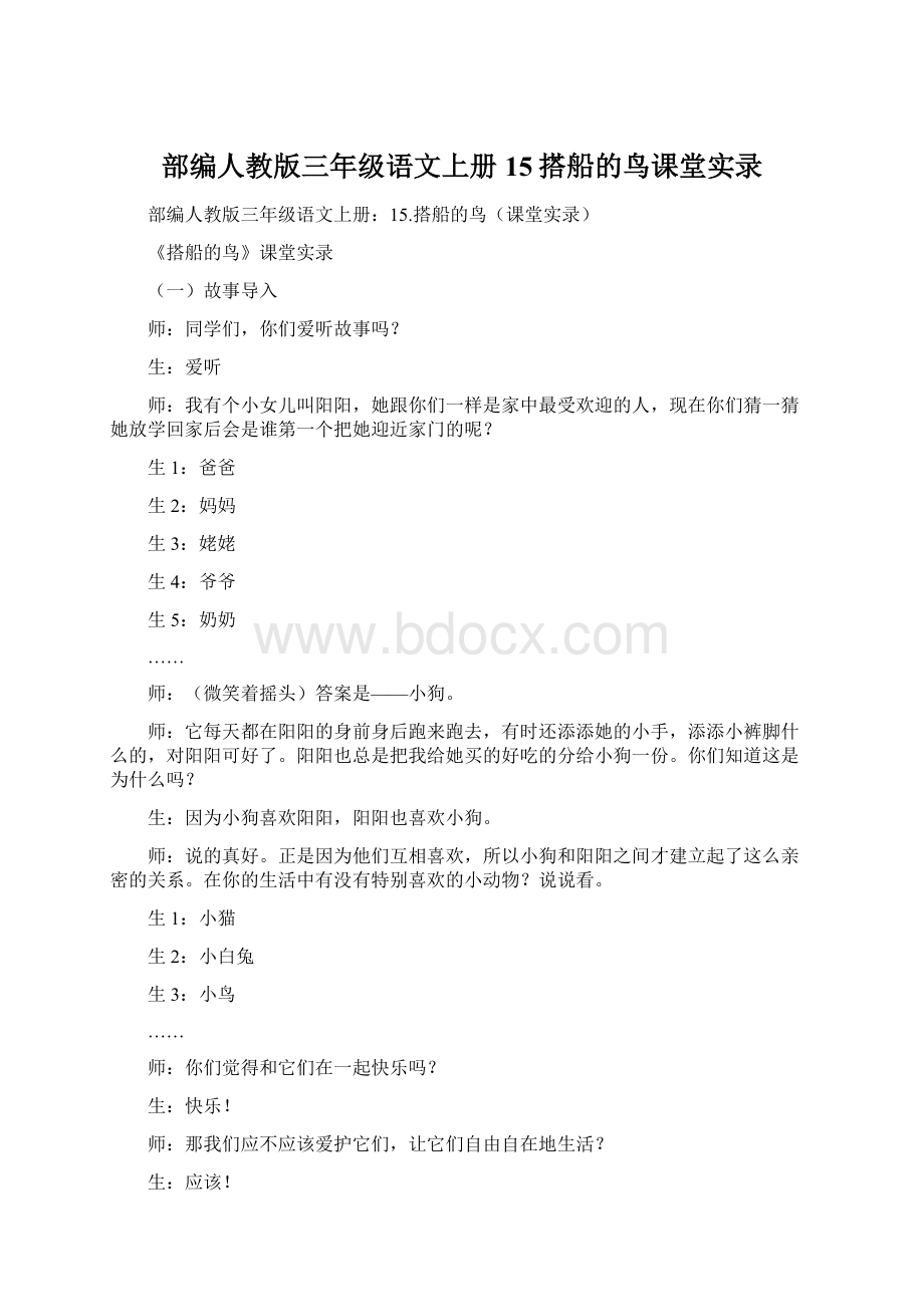 部编人教版三年级语文上册15搭船的鸟课堂实录.docx_第1页