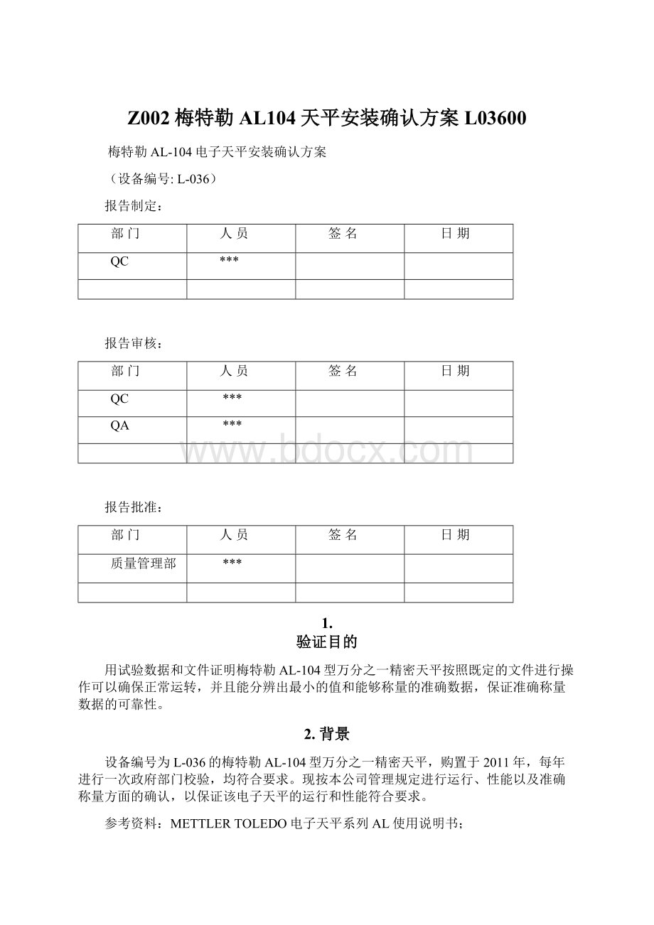 Z002梅特勒AL104天平安装确认方案L03600Word文档下载推荐.docx_第1页