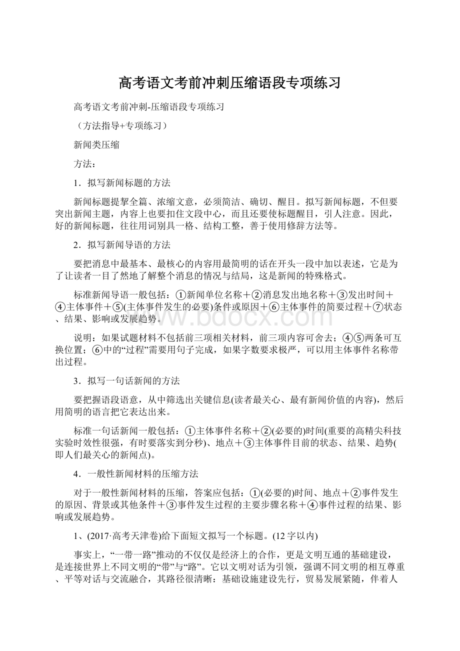 高考语文考前冲刺压缩语段专项练习.docx