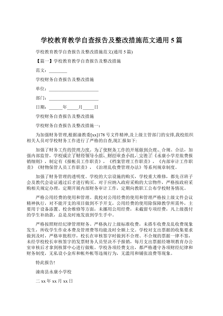 学校教育教学自查报告及整改措施范文通用5篇.docx