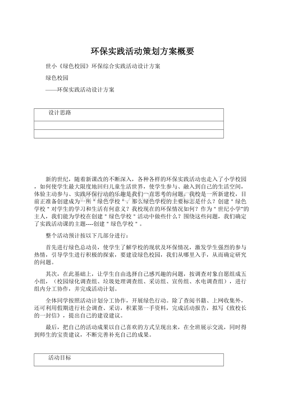 环保实践活动策划方案概要.docx_第1页