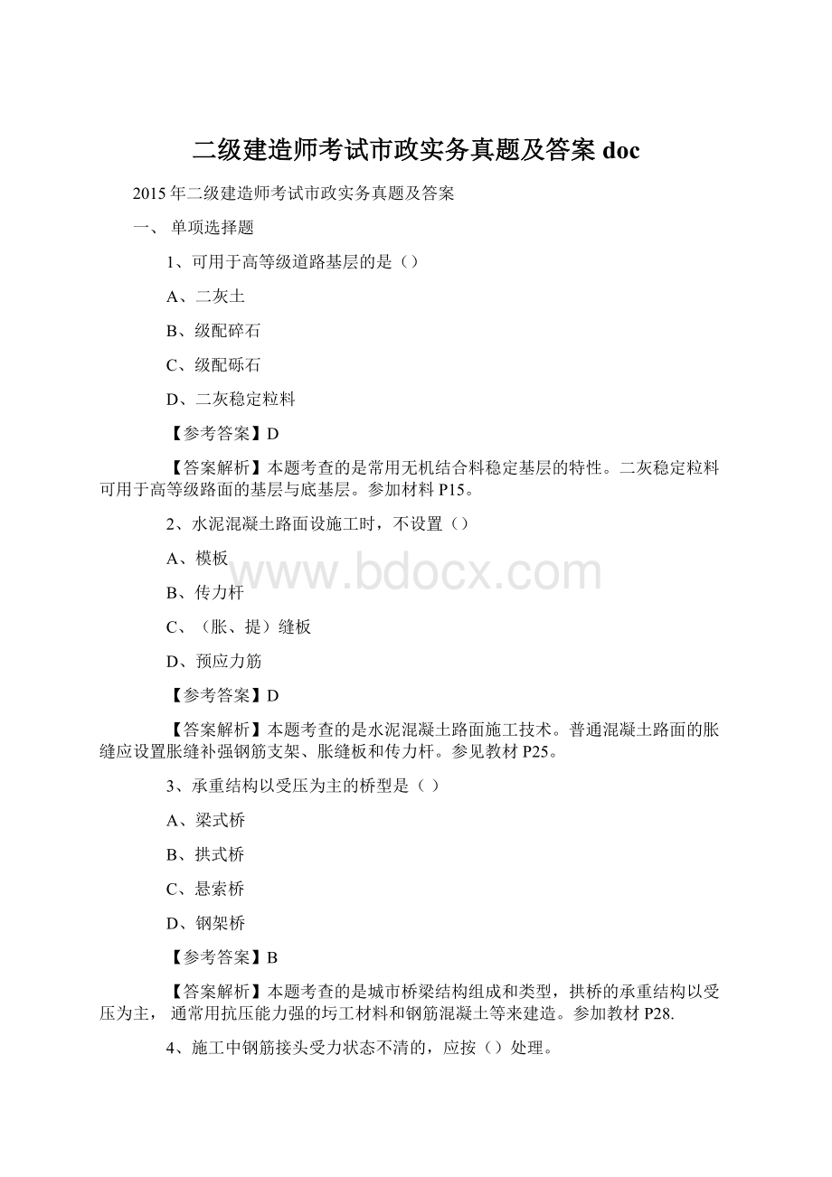 二级建造师考试市政实务真题及答案doc.docx