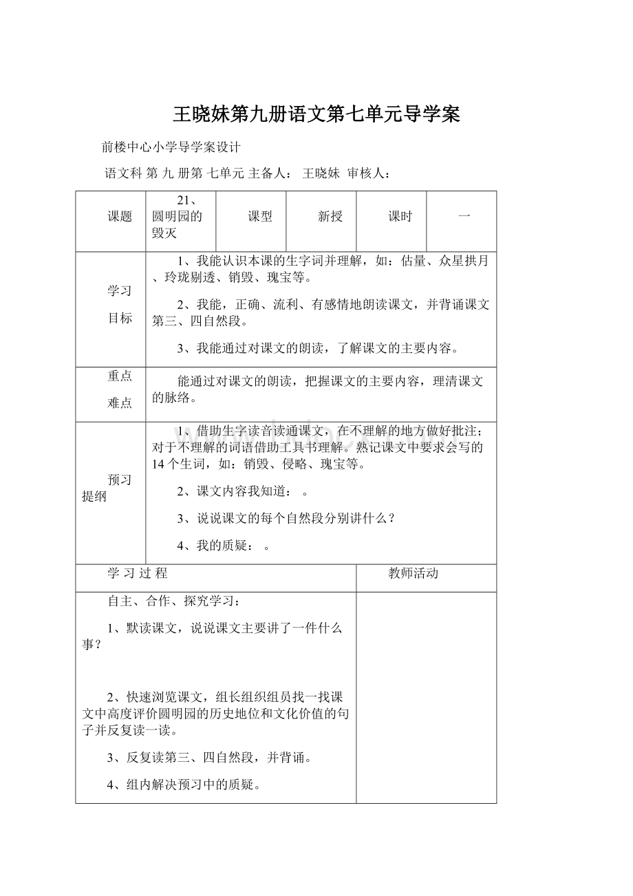 王晓妹第九册语文第七单元导学案.docx_第1页