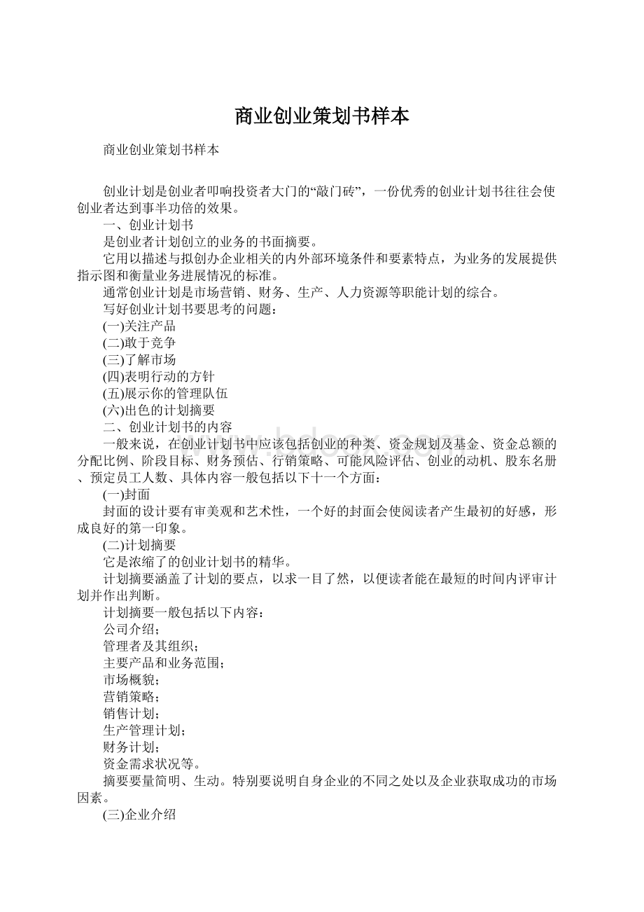 商业创业策划书样本Word格式.docx