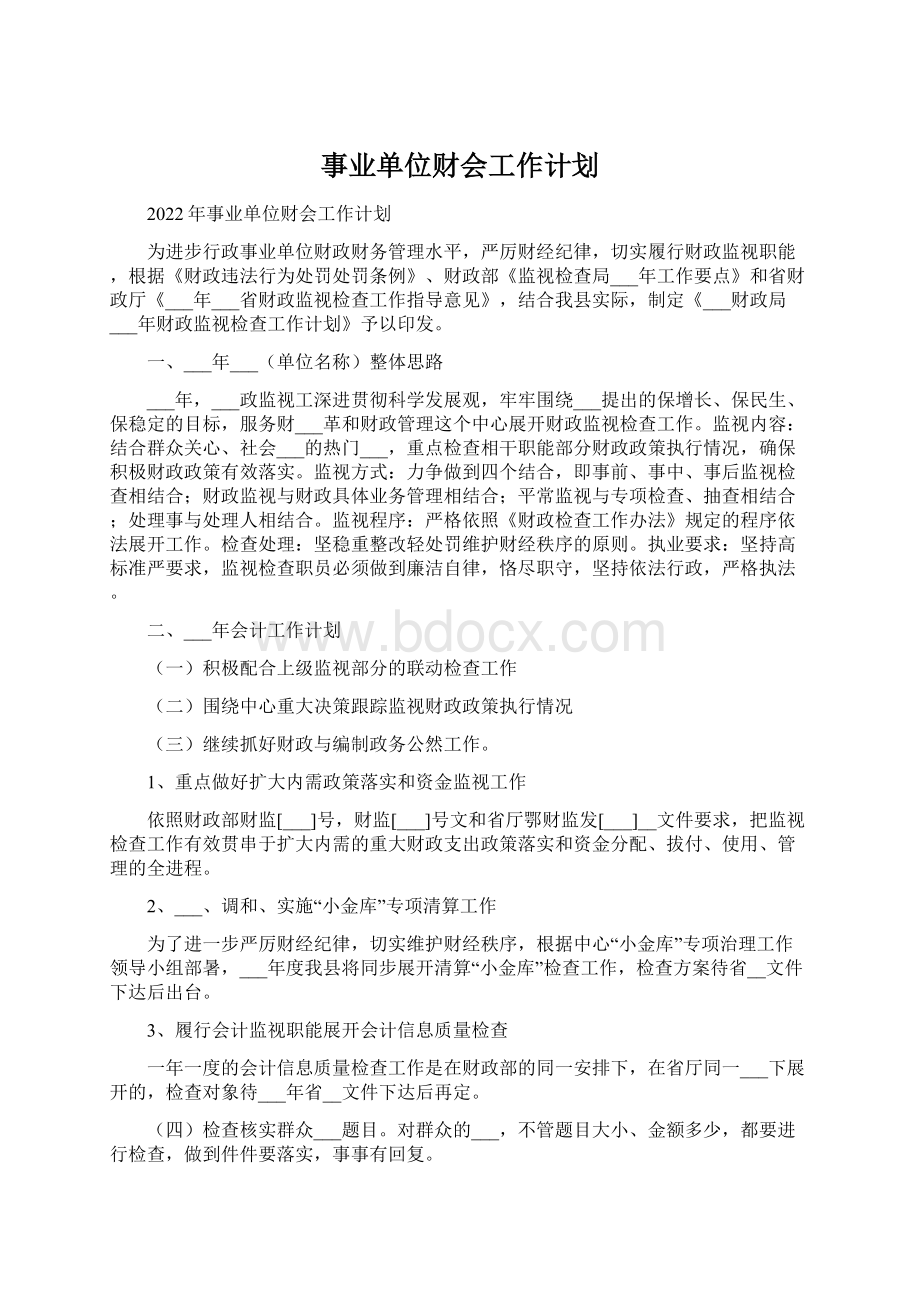 事业单位财会工作计划Word文件下载.docx_第1页