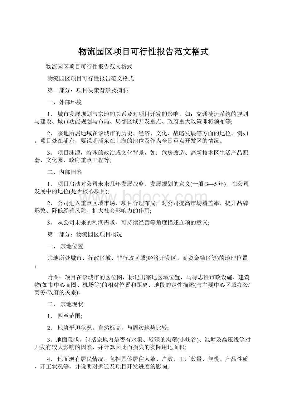 物流园区项目可行性报告范文格式.docx_第1页