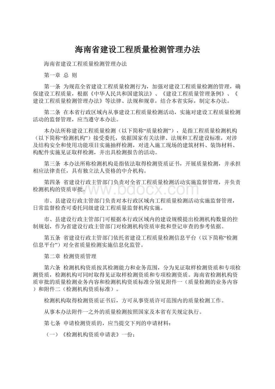 海南省建设工程质量检测管理办法.docx_第1页