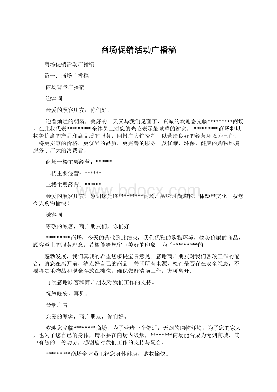 商场促销活动广播稿Word格式文档下载.docx