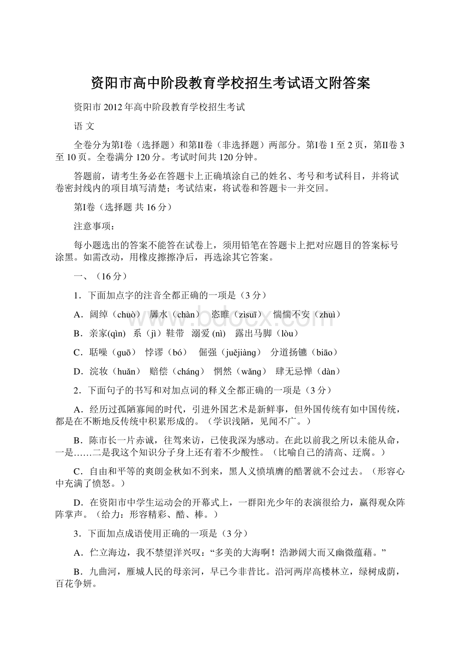 资阳市高中阶段教育学校招生考试语文附答案Word文档格式.docx