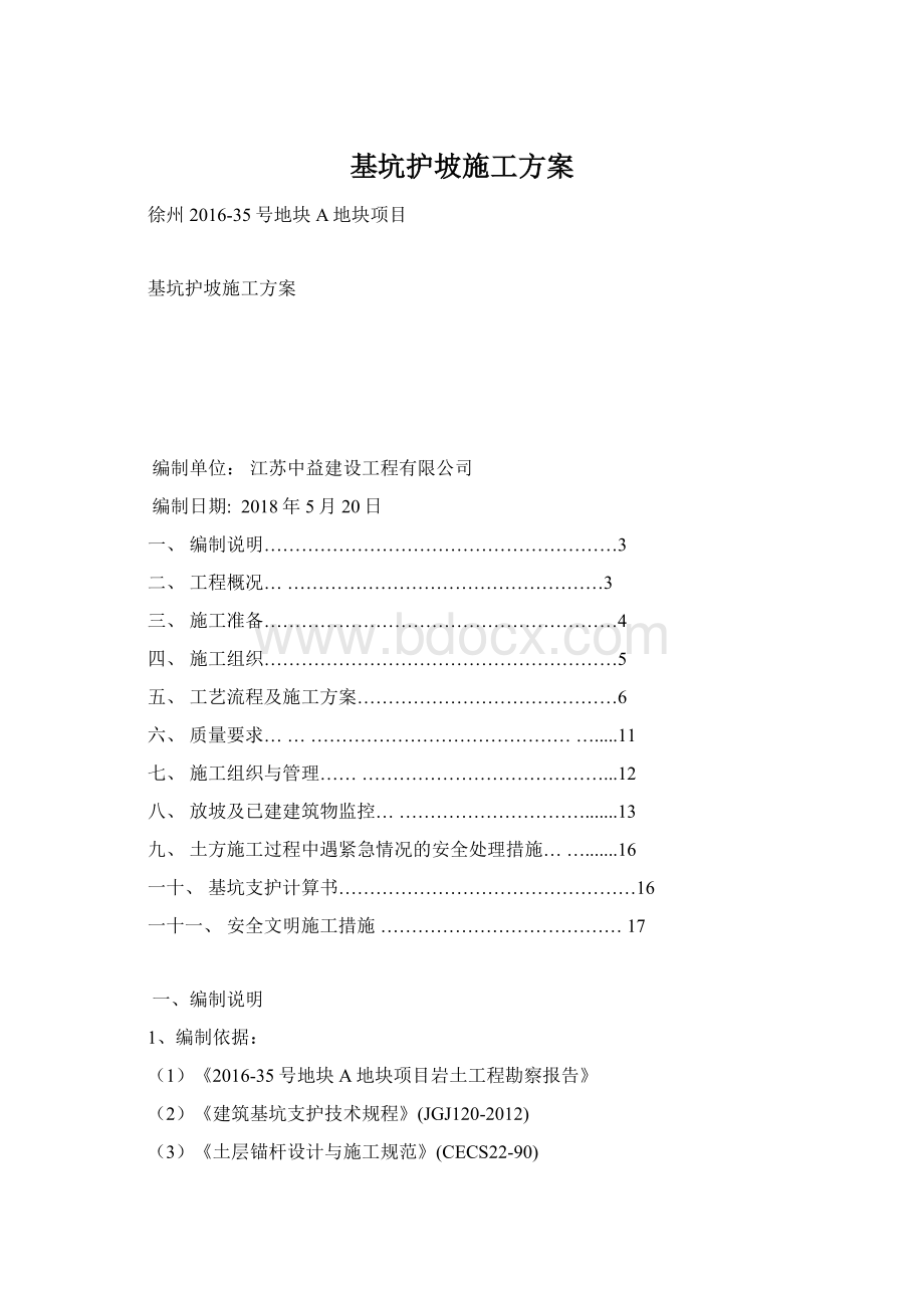 基坑护坡施工方案文档格式.docx_第1页