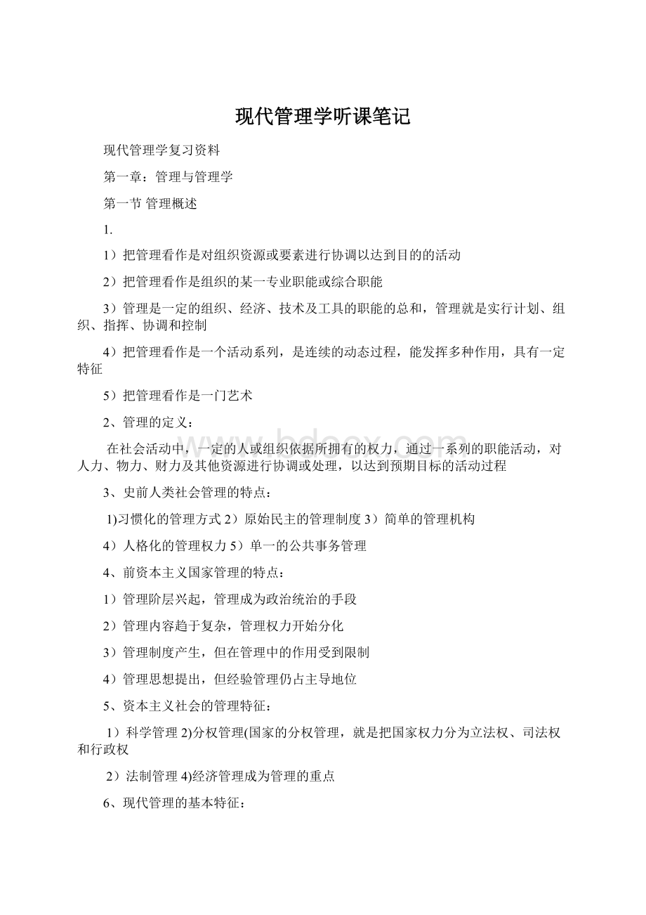 现代管理学听课笔记Word文档下载推荐.docx_第1页