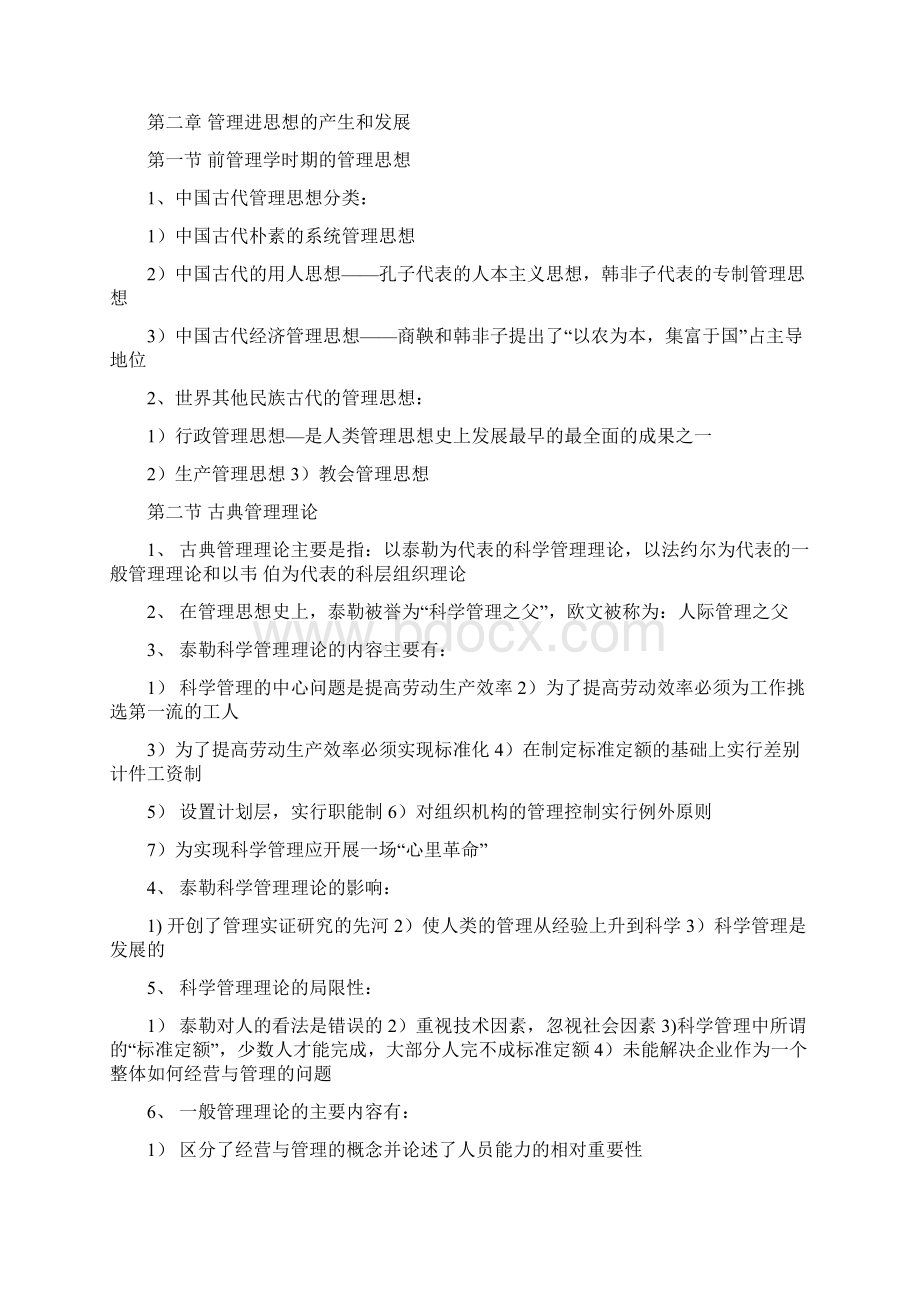 现代管理学听课笔记Word文档下载推荐.docx_第3页